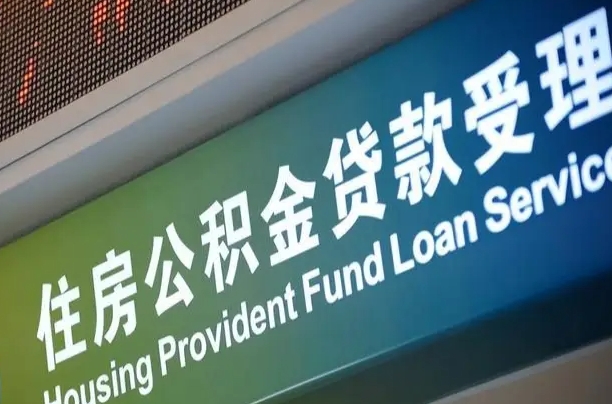 江门公积金提取代办中介（个人公积金提取代办中介）